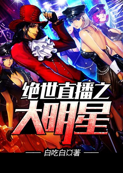 绝世直播之大明星章节列表