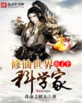 修仙世界出了个科学家章节列表