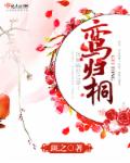 鸾归桐章节列表