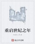 重启世纪之年章节列表