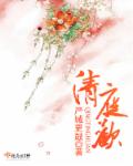 清庭欢章节列表