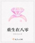 重生在八零章节列表