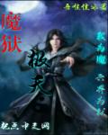 魔狱极天章节列表
