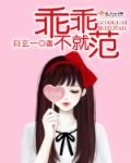乖乖不就范章节列表