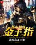 都市超级金手指章节列表