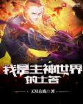 我是主神世界的土著章节列表