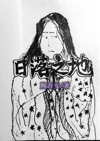 日落之地章节列表