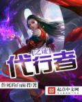 代行者之证章节列表