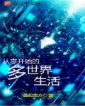 从零开始的多世界生活章节列表