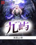 九屿章节列表