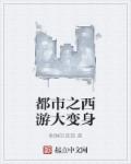 都市之西游大变身章节列表