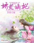 娇宠嫡妃章节列表