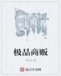 极品商贩章节列表