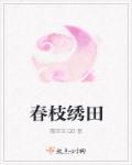 春枝绣田章节列表
