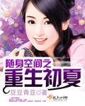 随身空间之重生初夏章节列表