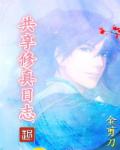 共享修真日志章节列表