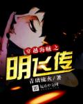穿越海贼之明飞传章节列表
