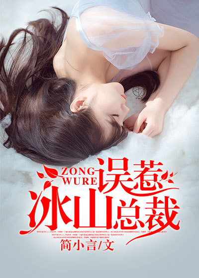 误惹冰山总裁章节列表