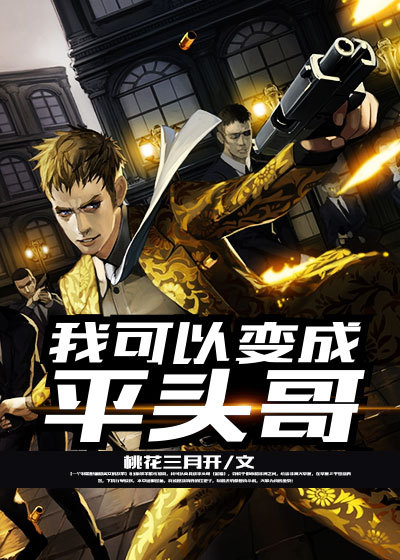 我可以变成平头哥章节列表