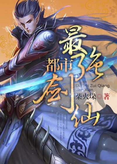 都市最强剑仙章节列表