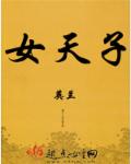 女天子章节列表