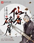 仙屠碎月章节列表