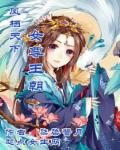 帝君盛宠：凰女三公主章节列表