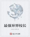 最强异界校长章节列表
