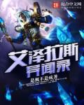 艾泽拉斯异闻录章节列表