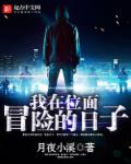 我在位面冒险的日子章节列表