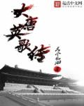 大唐英歌传章节列表