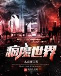 疯魔世界章节列表