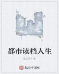 都市读档人生章节列表