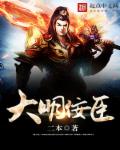 大明佞臣章节列表