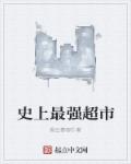 史上最强超市章节列表