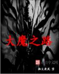 大魔之路章节列表