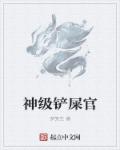 神级铲屎官章节列表