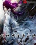武侠修真寻仙传章节列表