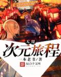 无限次元旅程章节列表