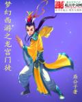 梦幻西游之龙宫门徒章节列表