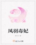 凤羽毒妃章节列表