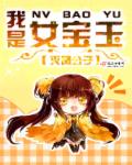 我是女宝玉章节列表