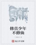 修真少年不修仙章节列表