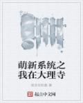 萌新系统之我在大理寺章节列表