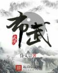 布武章节列表