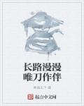 长路漫漫唯刀作伴章节列表