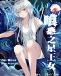 食惑之星王女章节列表