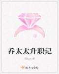 乔太太升职记章节列表