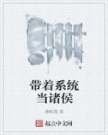 带着系统当诸侯章节列表