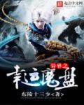 异界之幸运魔盘章节列表